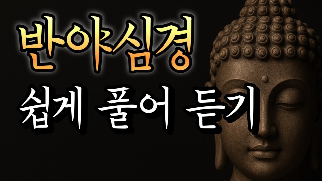 반야심경 쉬운 해설 | 잠자기 전 마음을 내려놓는 반야심경 이야기 | 마음이 가벼워지는 불교 말씀, 조용히 듣는 경전, 반야심경 낭독 , 부처님말씀