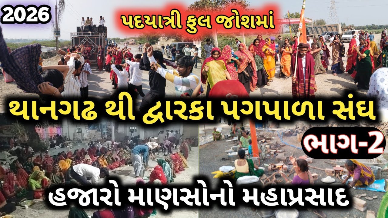 દ્વારકા પગપાળા સંઘ 🚶Dwarka Padyatra 2026🚶 થાન થી દ્વારકા પગપાળા સંઘ 