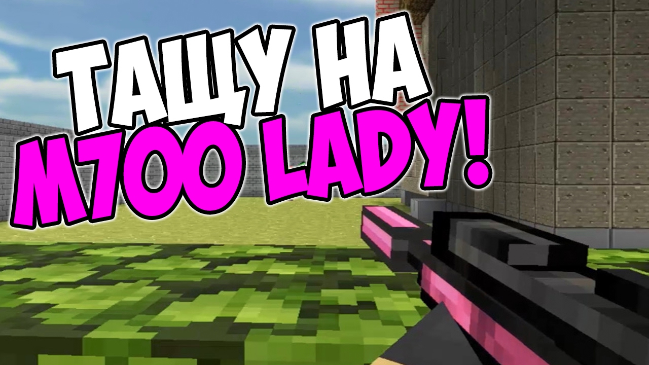 БЛОКАДА: ТАЩУ НА М700 LADY!