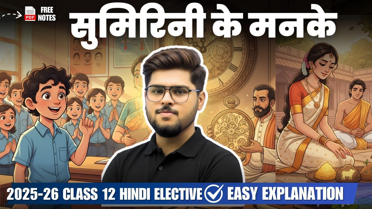 class 12 hindi  बालक बच गया / घड़ी के पुर्जे  /  ढेले चुन लो hindi elective laghu katha 2025-26