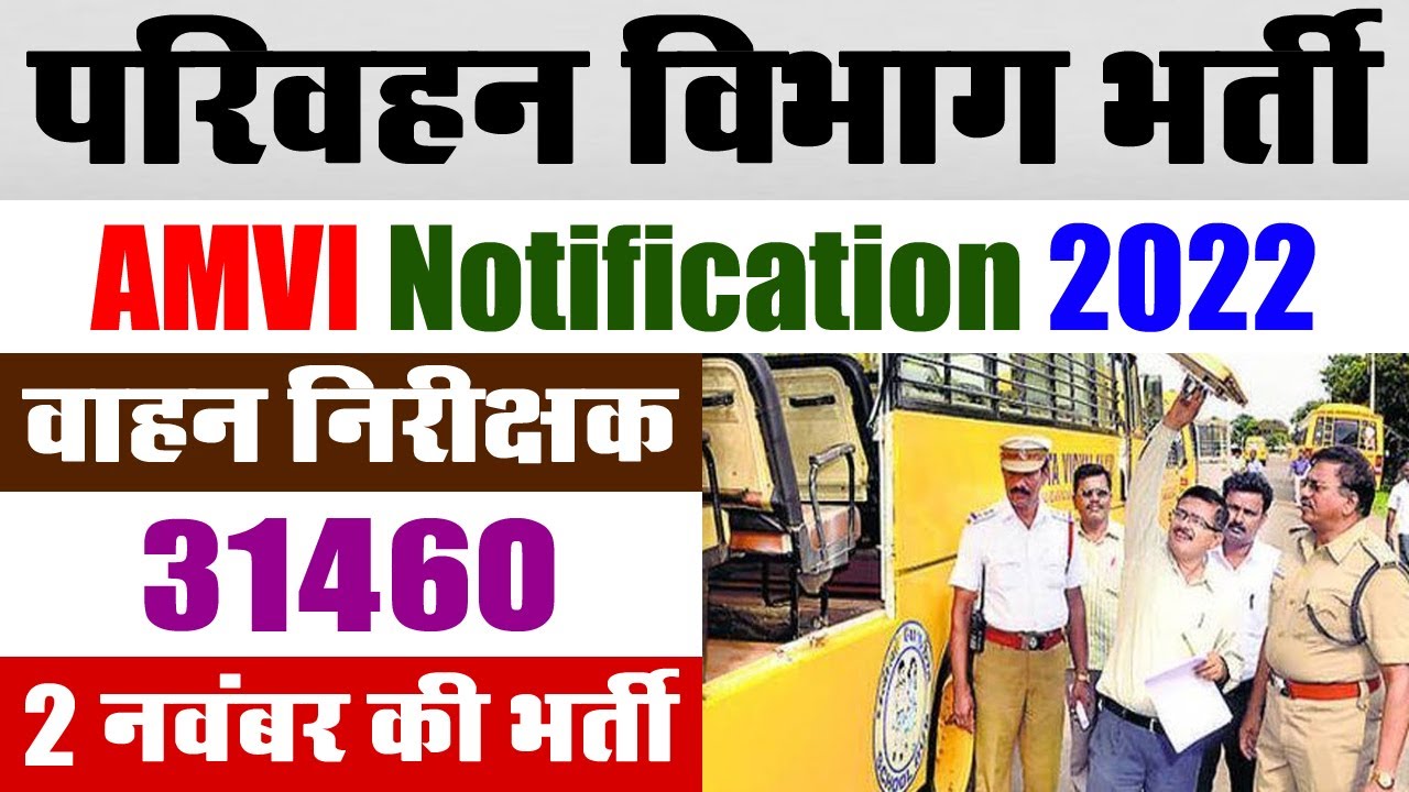 Transport Department Vacancy 2022 || AMVI Recruitment Notification