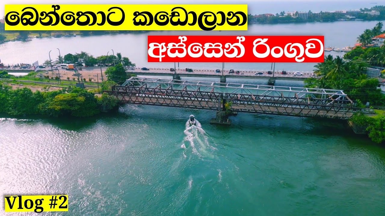 බෙන්තොට ගඟේ රවුමක් යමුද? 🙂 Benthara Boat Ride with Mangroves #benthara #srilanka #zeylanicus #Vlog 2