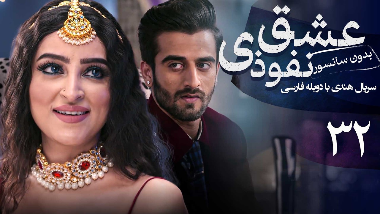 سریال هندی عشق نفوذی - قسمت 32 (دوبله فارسی) | Serial Eshghe Nofoozi