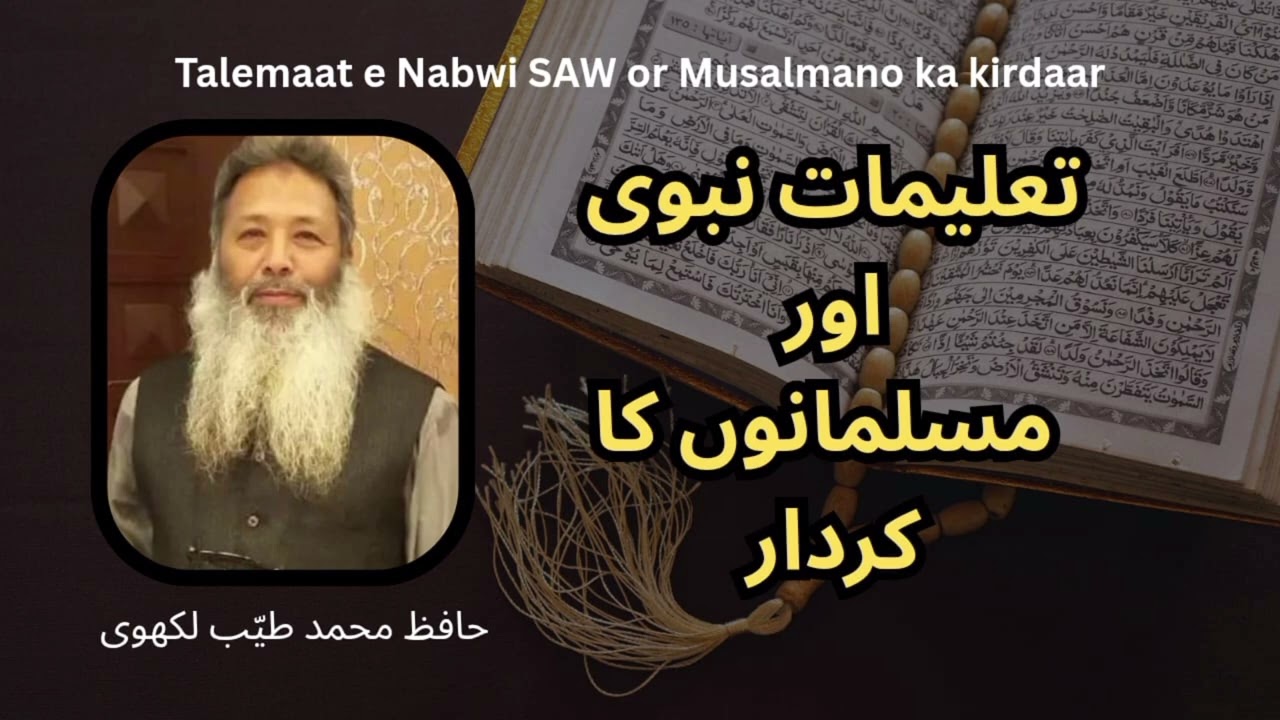 (Hafiz Tayyab Lakhvi) تعلیمات نبوی اور مسلمانوں کا کردار 