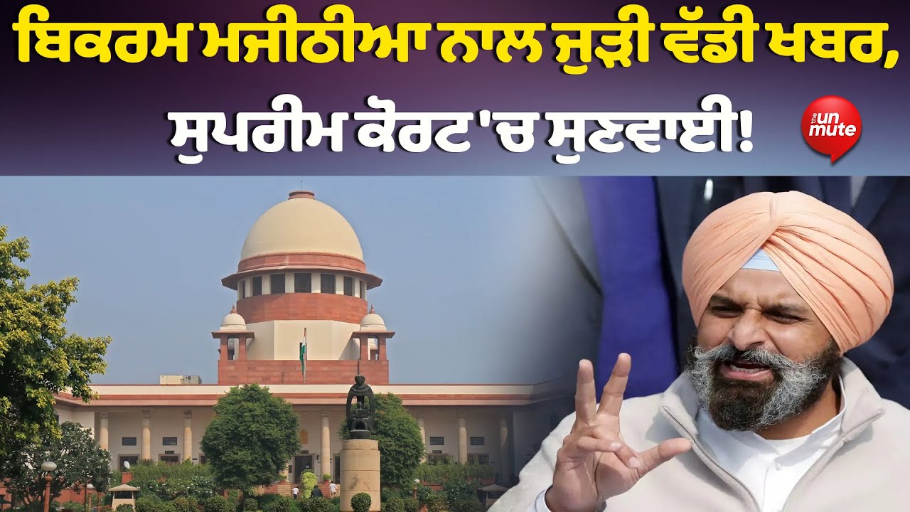 Bikram Majithia ਨਾਲ ਜੁੜੀ ਵੱਡੀ ਖਬਰ, Suprem Court 'ਚ ਸੁਣਵਾਈ!