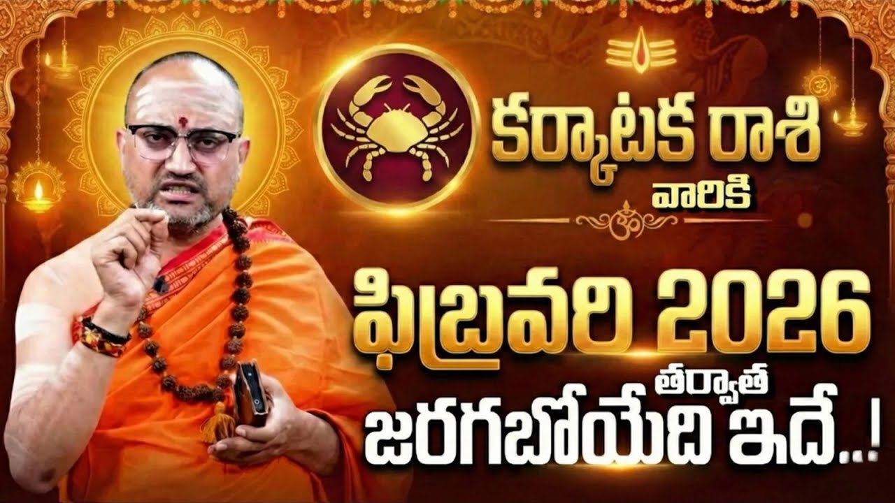 కర్కాటక రాశి వారికి జరగబోయేది ఇదే! Karkataka Rashi Feb Bavishyavani 2026 | Karkataka Graha Gocharam