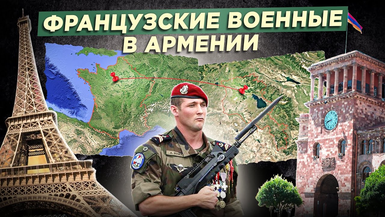 Французский десант вблизи 102-й российской базы в Армении