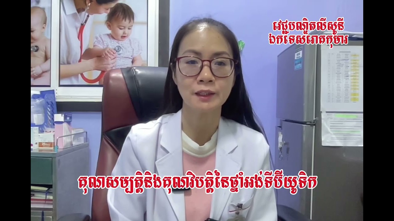 💊 តើថ្នាំអង់ទីប៊ីយូទិកមានប្រយោជន៍ ឬបង្កគ្រោះ?
