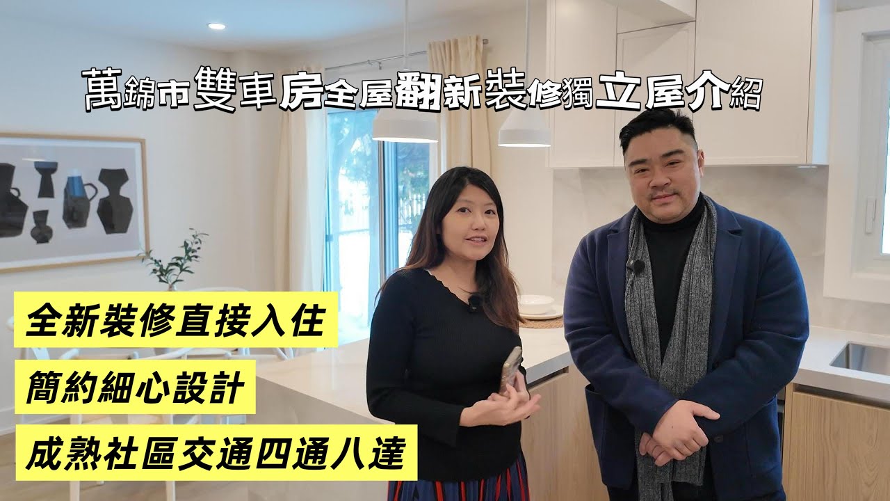 多倫多地產萬錦市Don Mill & Steeles ￼雙車房獨立屋全新￼翻身￼ 50年樓齡