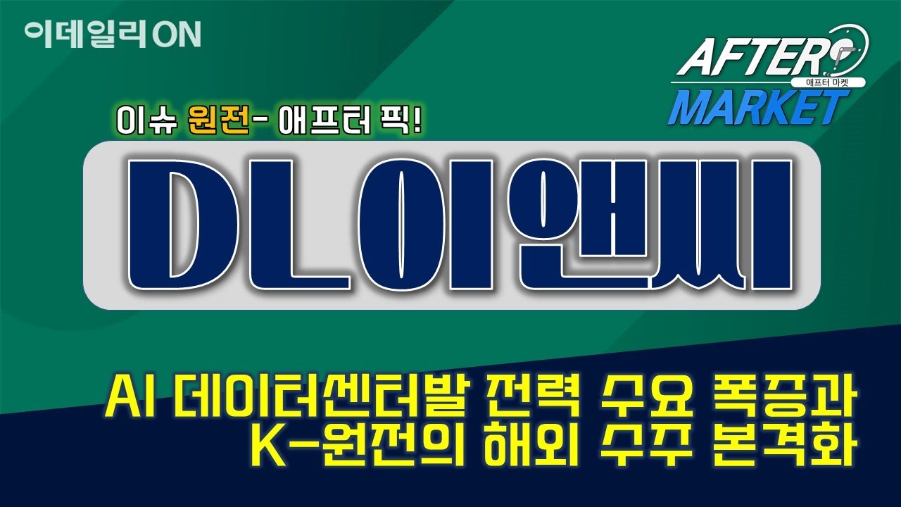 #DL이앤씨  ##대우건설 #원전 #애프터마켓 _설계 판을 읽는 실전 전문가_이데일리ON 정필승 파트너 260127
