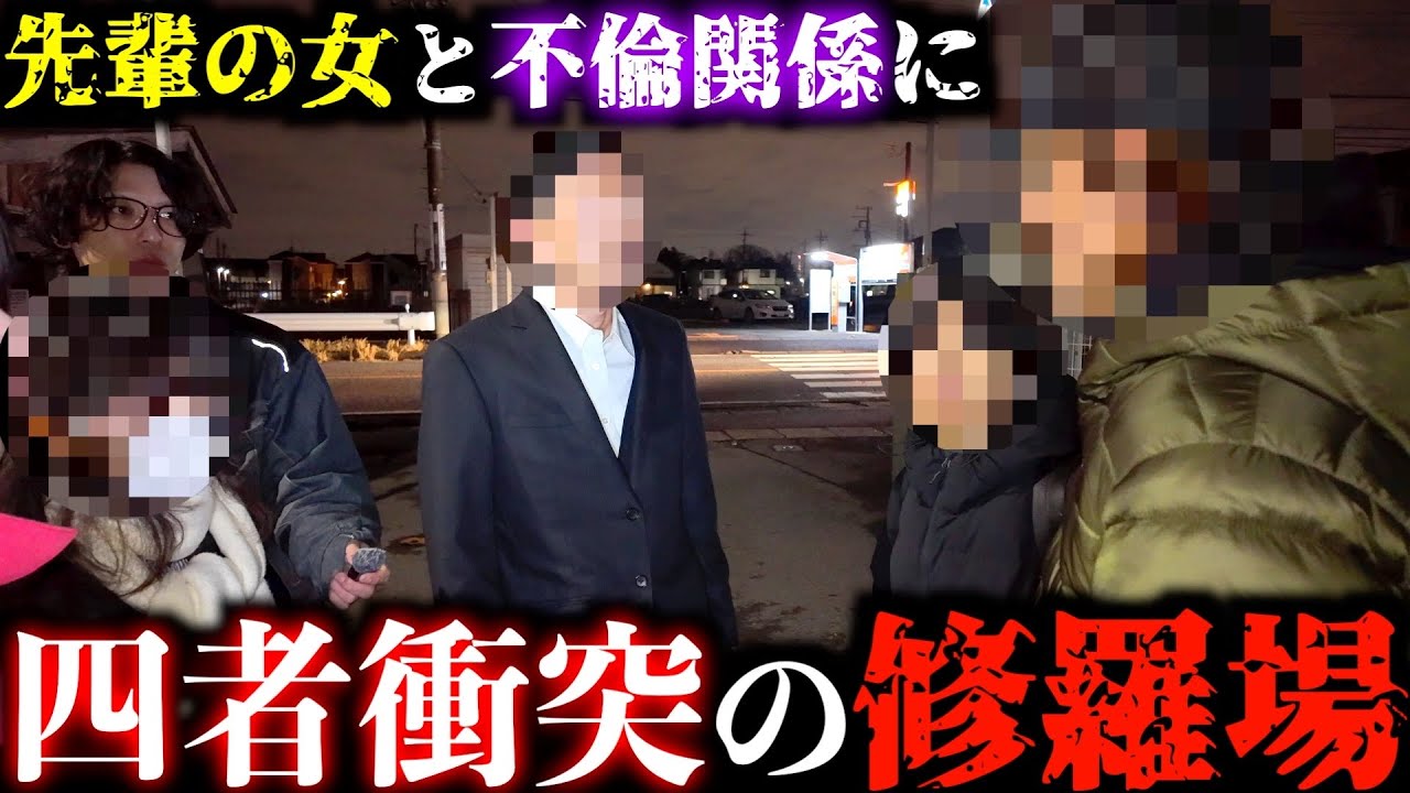 旦那が先輩の女と不倫…嫁と先輩が乱入で収集不可能【不倫調査】