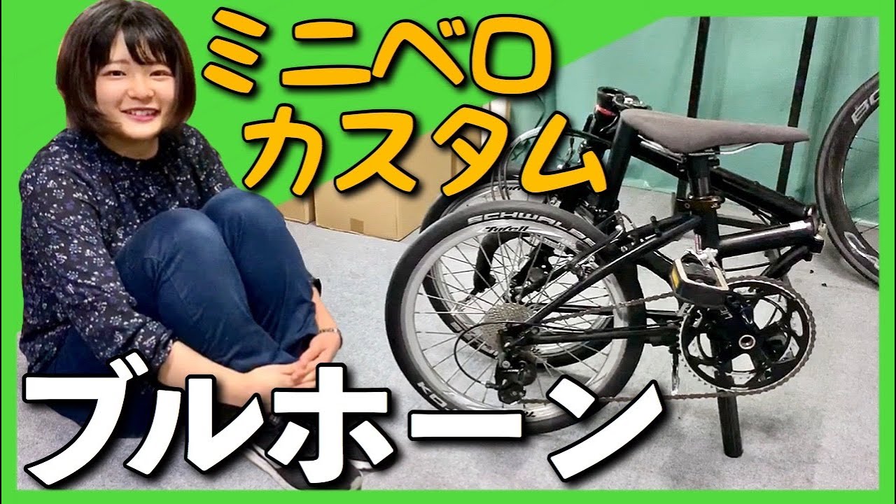 【ダホンのボードウォークを鬼カスタマイズ】ブルホーン＋タイレルのホイール＋HORIZEのフォーク＋SHIMANO105のフロントダブル化で色々凄い