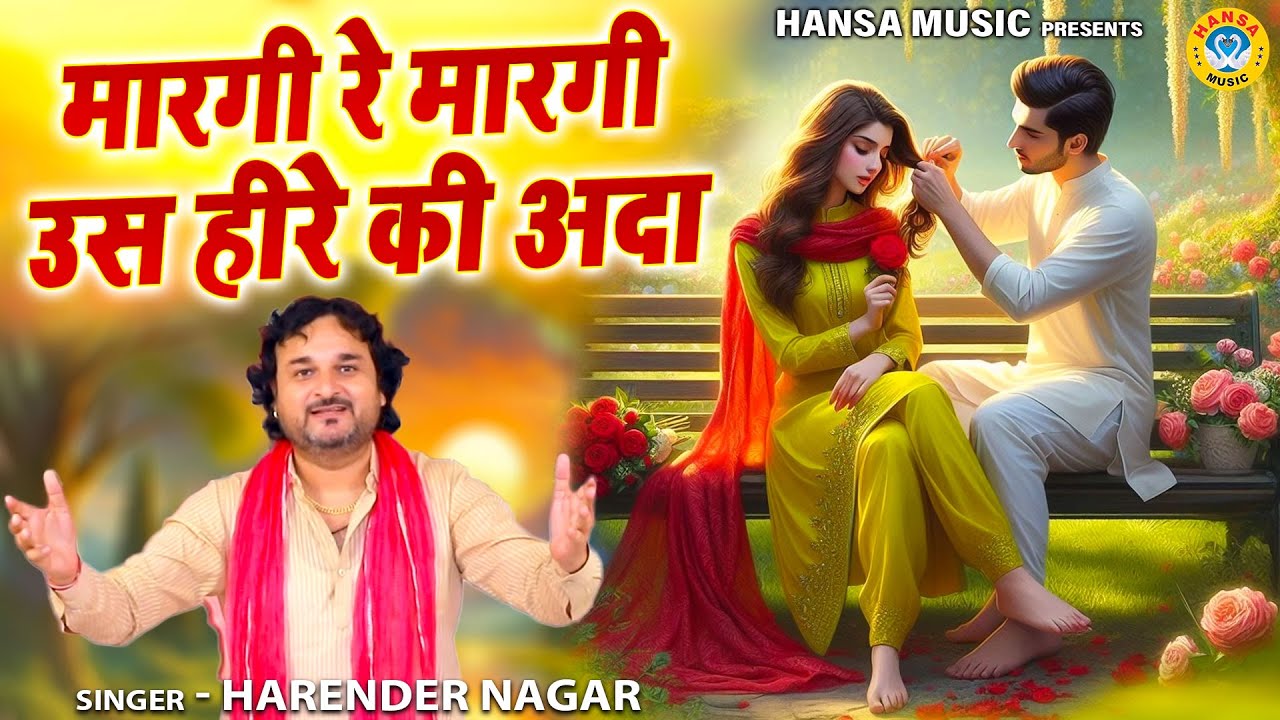 हीर राँझा की सबसे पॉपुलर रागनी | मारगी रे मारगी उस हीरे की अदा | Harender Nagar | Desi Ragni