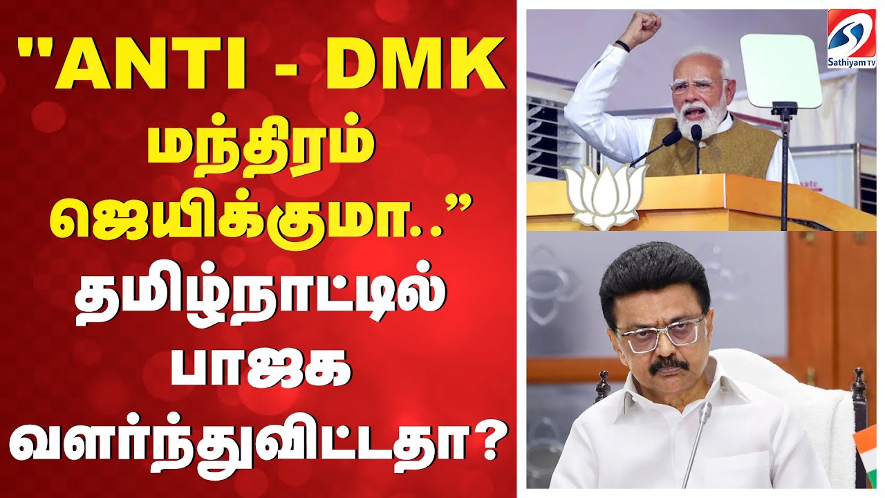 ''ANTI - DMK மந்திரம் ஜெயிக்குமா..'' தமிழ்நாட்டில் பாஜக வளர்ந்துவிட்டதா?