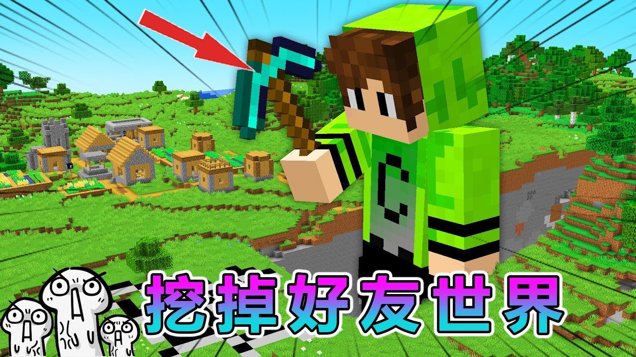 我的世界：变成巨人挖掉好友的整个世界 #我的世界 #minecraft