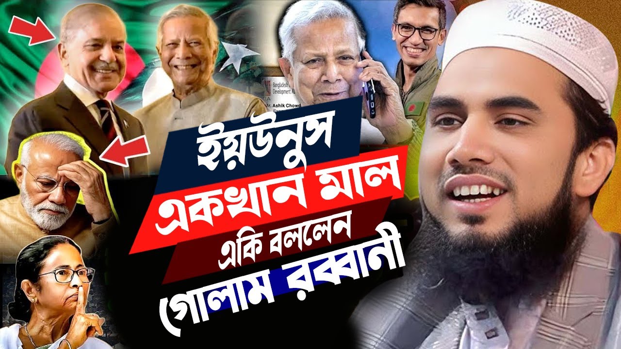 ইউনুস একখান মাল একি বললেন  | গোলাম রব্বানীর সেরা হাসির ওয়াজ | golam rabbani waz | সেরা হাসির ওয়াজ