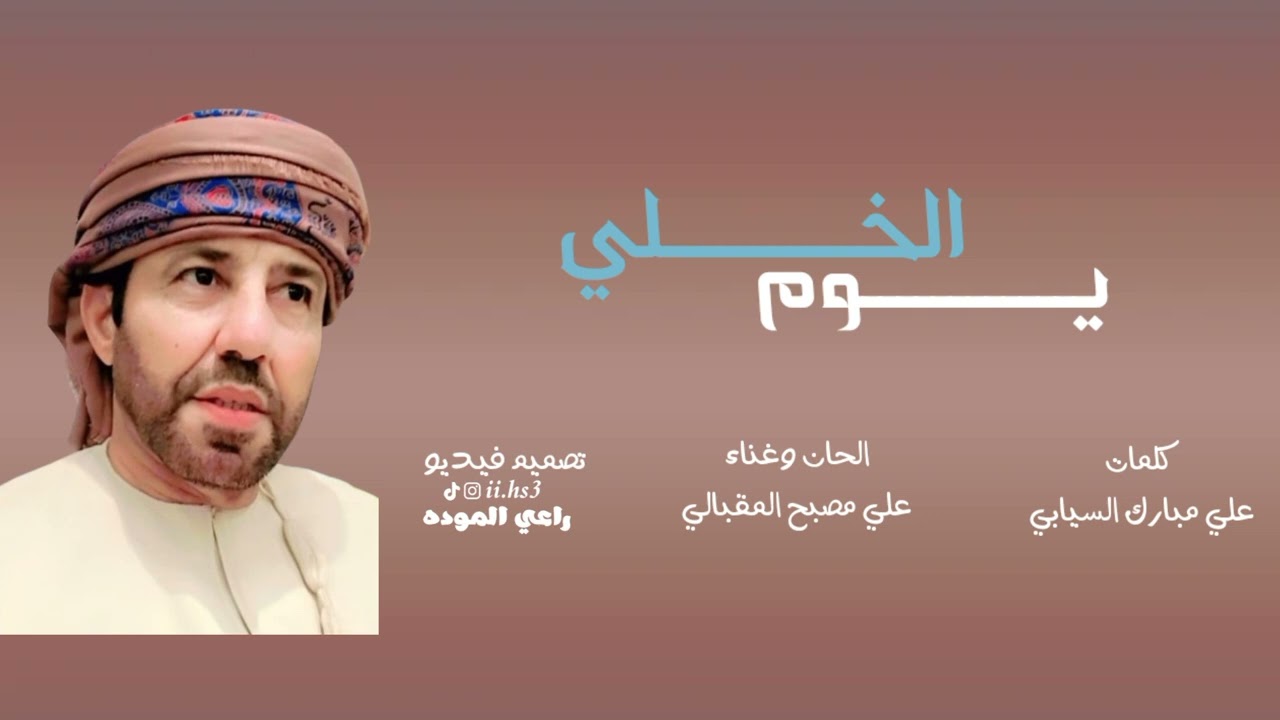علي مصبح المقبالي-يوم الخلي