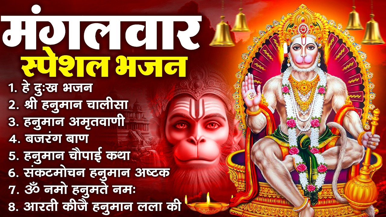हनुमान जी के सुपरहिट भजन | Hanuman Bhajan l Balaji Bhajan 2026 | New Superhit Hanuman Ji Bhajan 2026