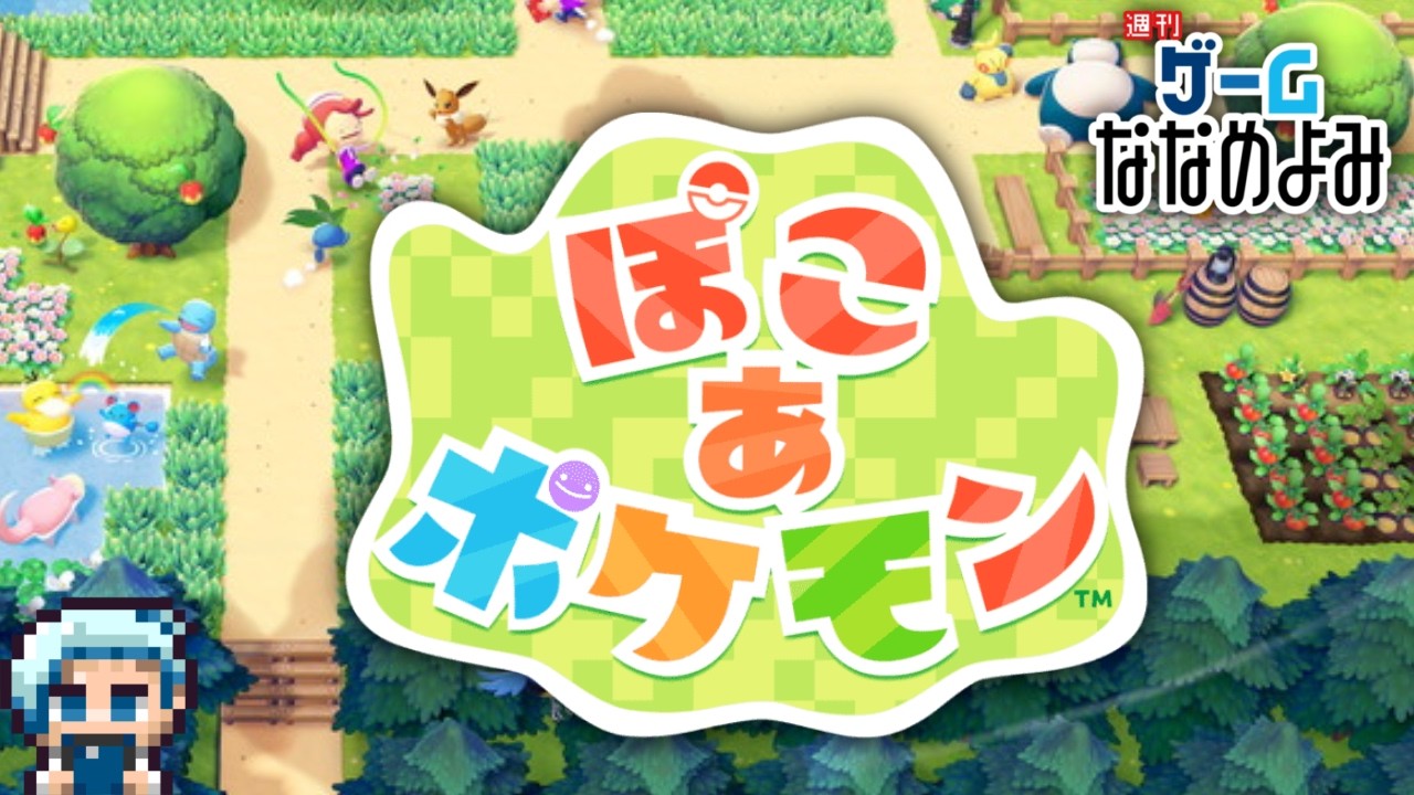 【ぽこあポケモン】開拓雑談プレイ【ゲーなな】