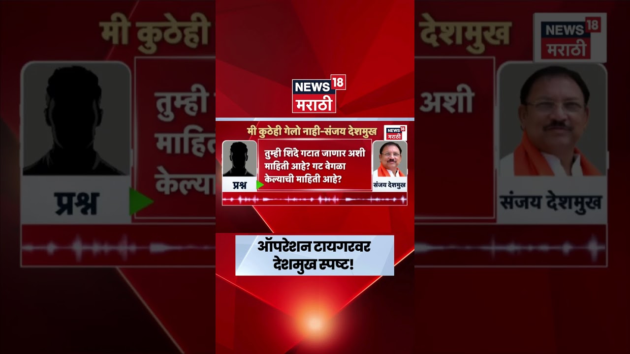 Sanjay Deshmukh News | 'मी कुठेही गेलो नाही' ऑपरेशन टायगरवर देशमुखांचं मोठं वक्तव्य |Operation Tiger