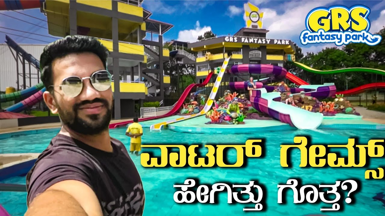 GRS ನಲ್ಲಿ ಏನೇನ್ ಫೆಸಿಲಿಟಿಸ್ ಇರುತ್ತೆ ? ಮತ್ತೆ ಏನಾದ್ರೂ ಚೇಂಜಸ್ ಆಗ್ಬೇಕ ? | GRS Fantasy Park #mysore  #grs