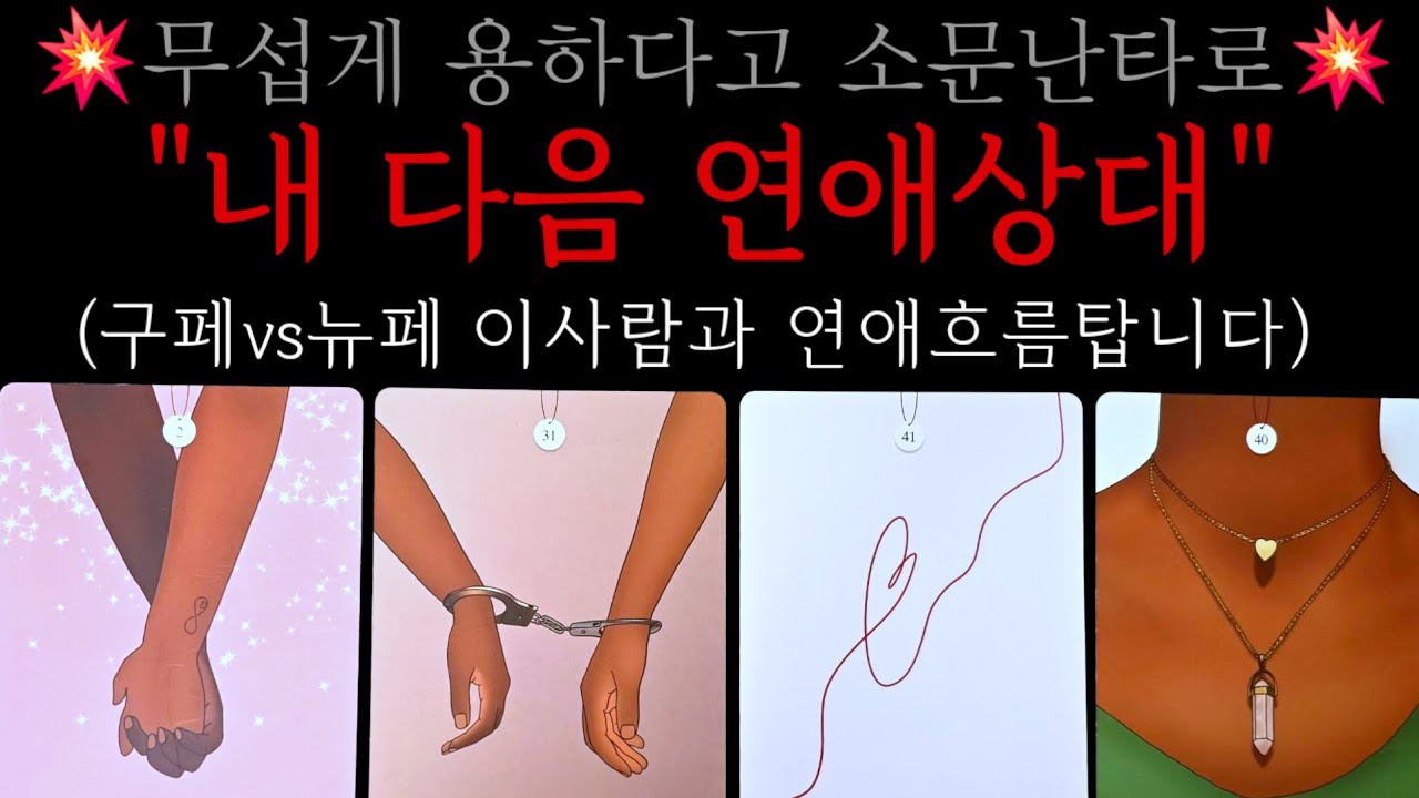 👹용하다고 소문남ㅣ갑자기 일어나게 될ㅣ 내다음 연애상대ㅣ구페vs뉴페❤️❤️❤️