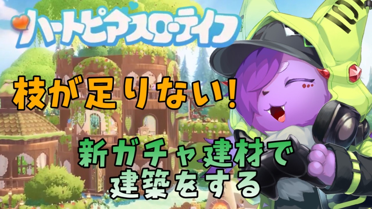 新ガチャ建材を全て手に入れた男 だが枝が足りない【ハートピアスローライフ】