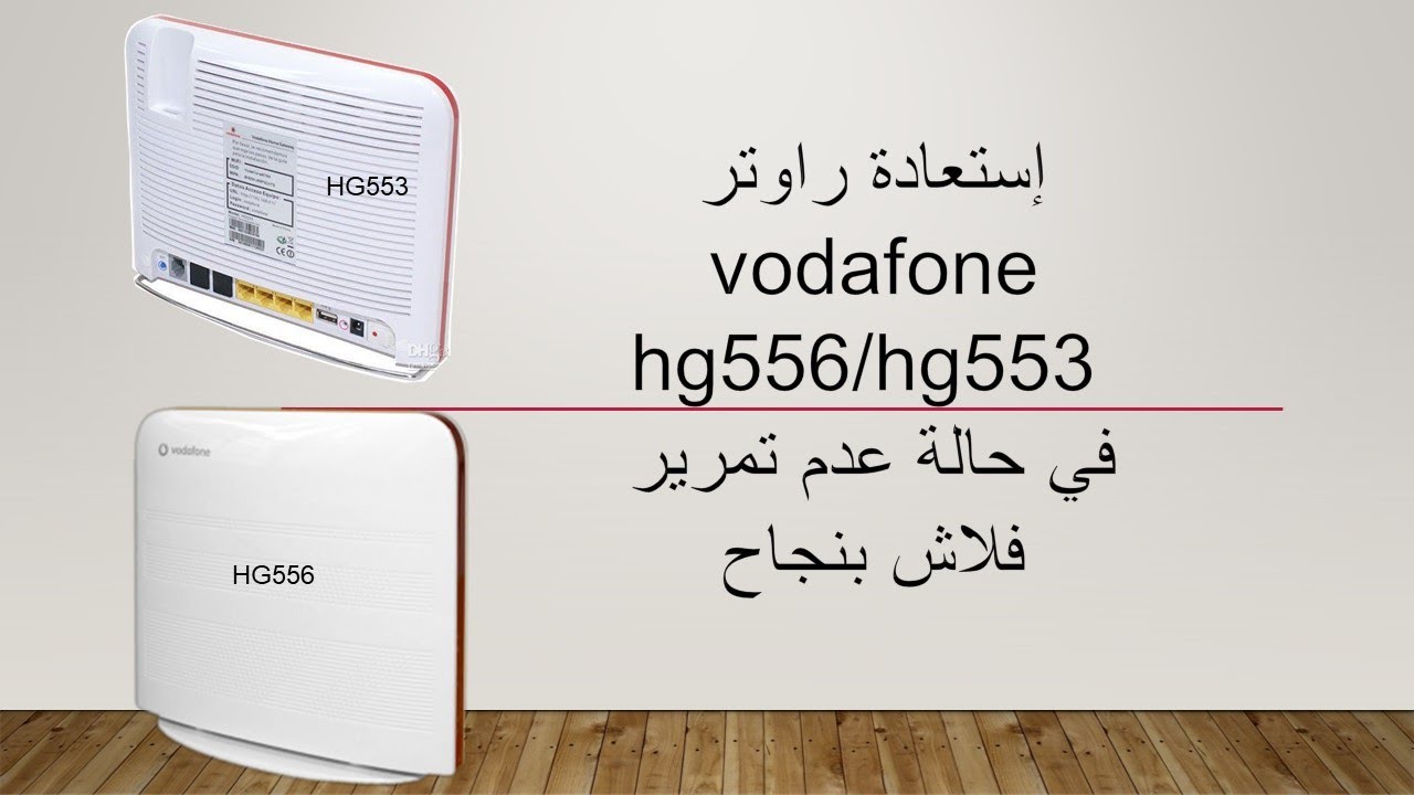 إستعادة راوتر vodafone hg556 hg553 في حالة عدم تمرير الفلاش بنجاح
