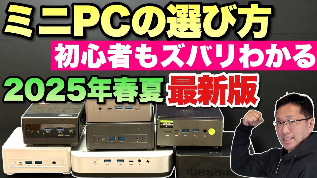 【一番わかりやすい】ミニPCの選び方（2025年春・夏最新版）をお届けします。初心者にもわかりやすい