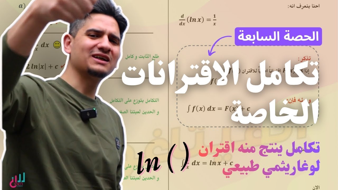 الحصة 7 || تكامل الاقترانات الخاصة || تكامل ينتج منه اقتران لوغاريثمي طبيعي 