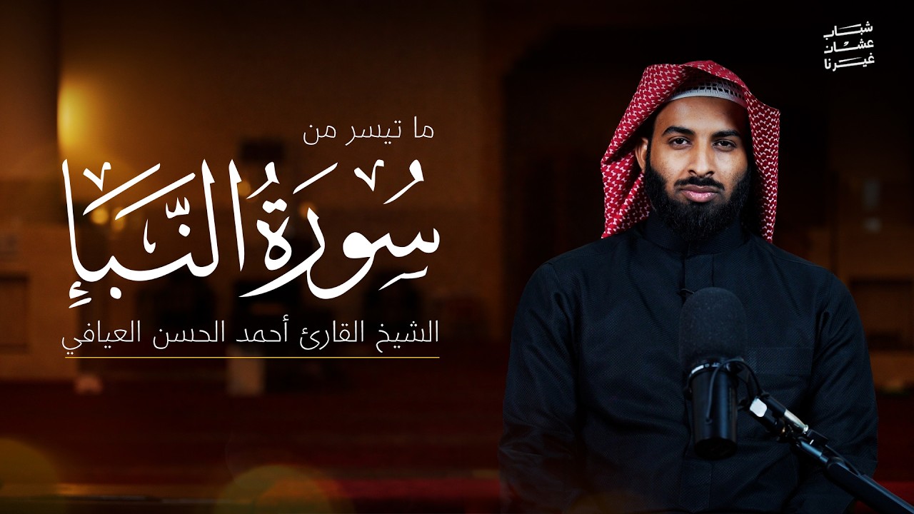 الشيخ القارئ | أحمد الحسن العيافي | شباب عشان غيرنا