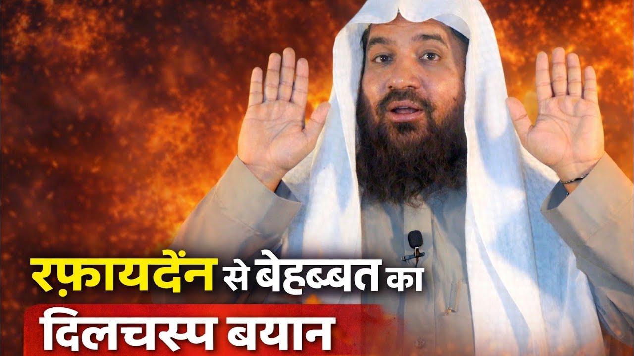 Rafa Ul Yadain se mohabbat ka Dilchasp bayan| Sunnat ka bayan SK Meraj Rabbani 