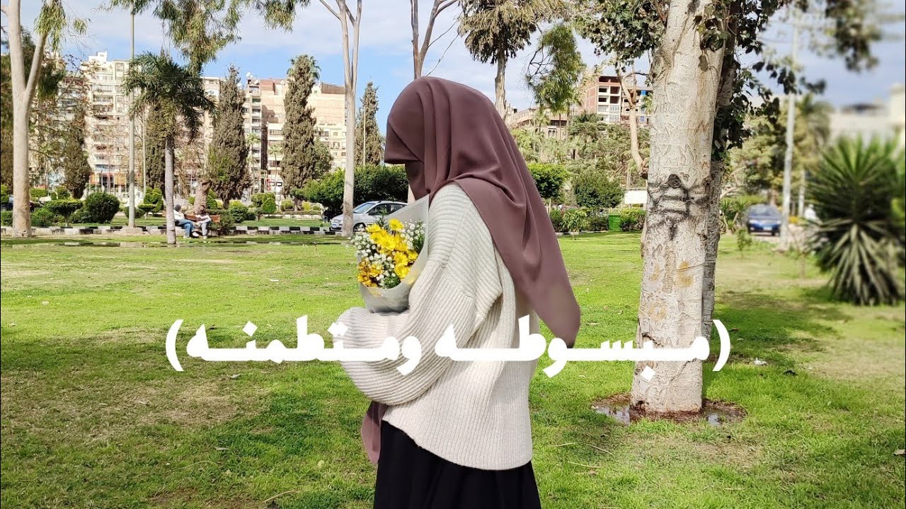 مبسوطة ومتطمنة.