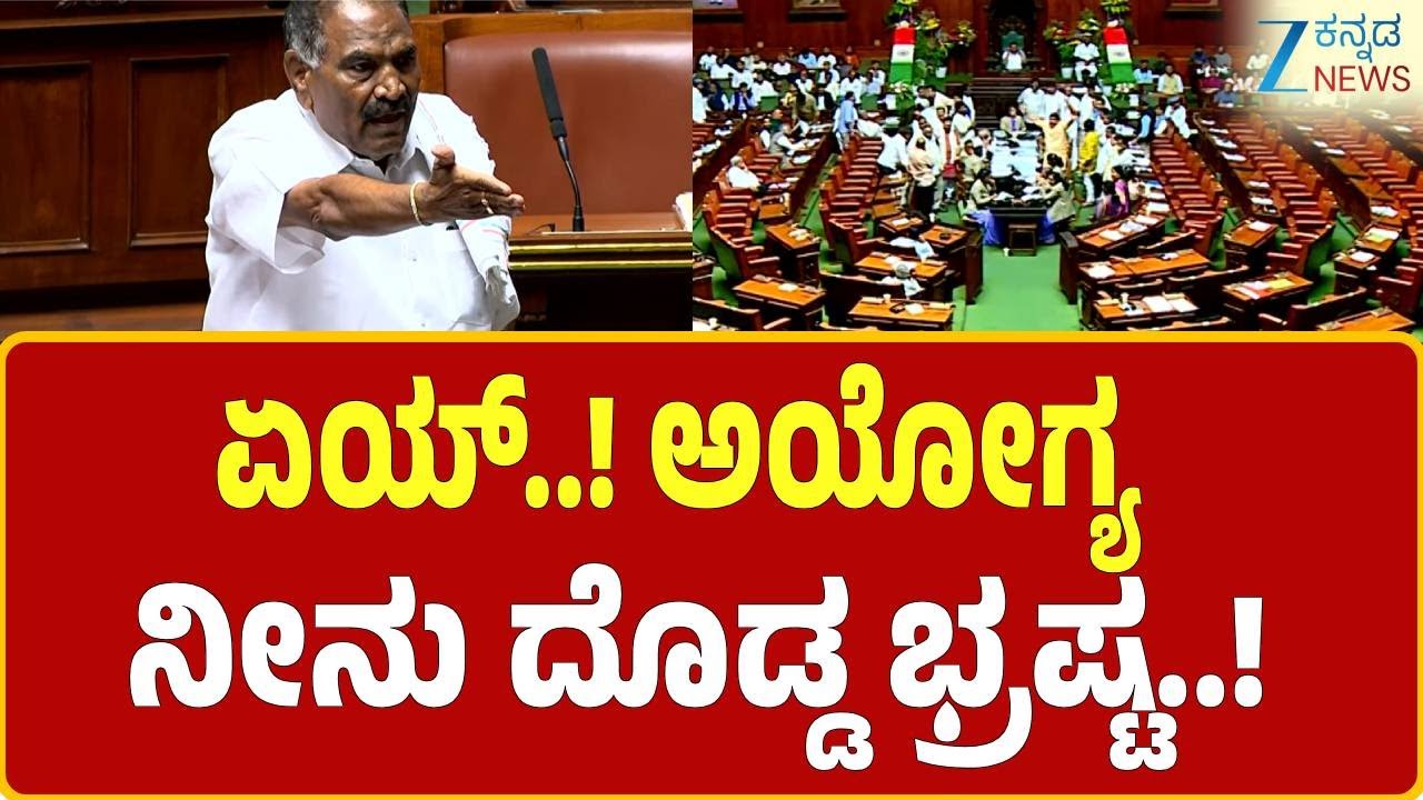 Session | K. M. Shivalinge Gowda | ಸದನದಲ್ಲಿ ರೊಚ್ಚಿಗೆದ್ದ ಶಾಸಕ ಶಿವಲಿಂಗೇಗೌಡ | Zee Kannada News