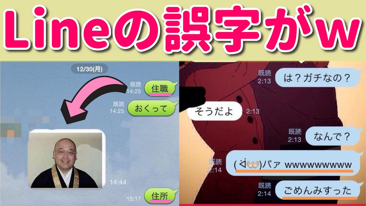【爆笑】偶然生まれたlineの誤字が面白過ぎるんだがｗｗ　状況ぶち壊してんだろｗ