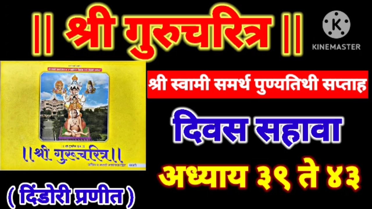 ||श्री गुरुचरित्र पारायण दिवस सहावा अध्याय ३९ ते ४३||shree Gurucharitra parayan adhyay 39 to 43