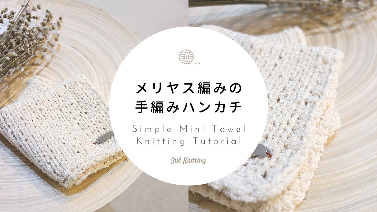 [ENG]【棒針編み】メリヤス編みの手編みハンカチ｜Simple Mini Towel Knitting Tutorial【編み物】