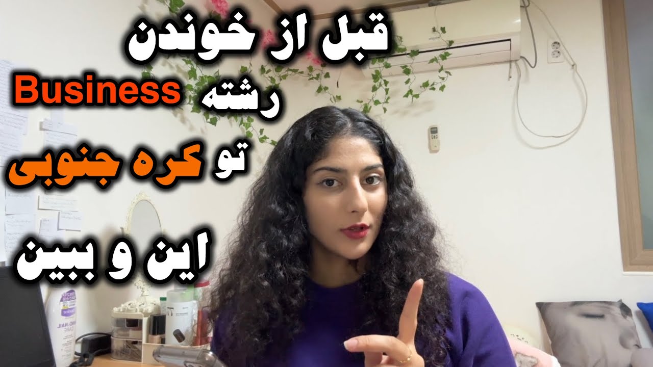 رشته مدیریت در کره جنوبی🇰🇷: از دانشگاه تا بازار کار | تجربه واقعی من
