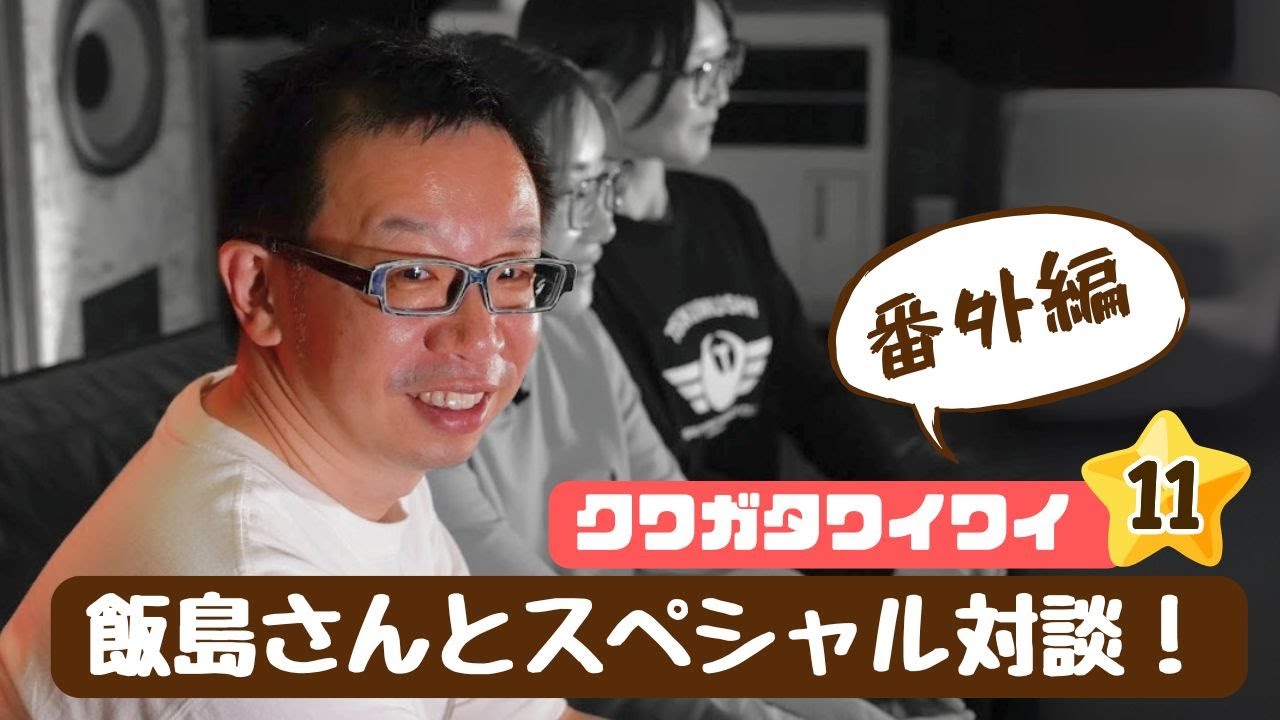 ＜番外編＞クワガタワイワイVol.11！「むし社社長 飯島さん」にとことん質問！？豪華ゲストによるスペシャル対談！ #クワガタ #カブトムシ #クワカブ #むし社