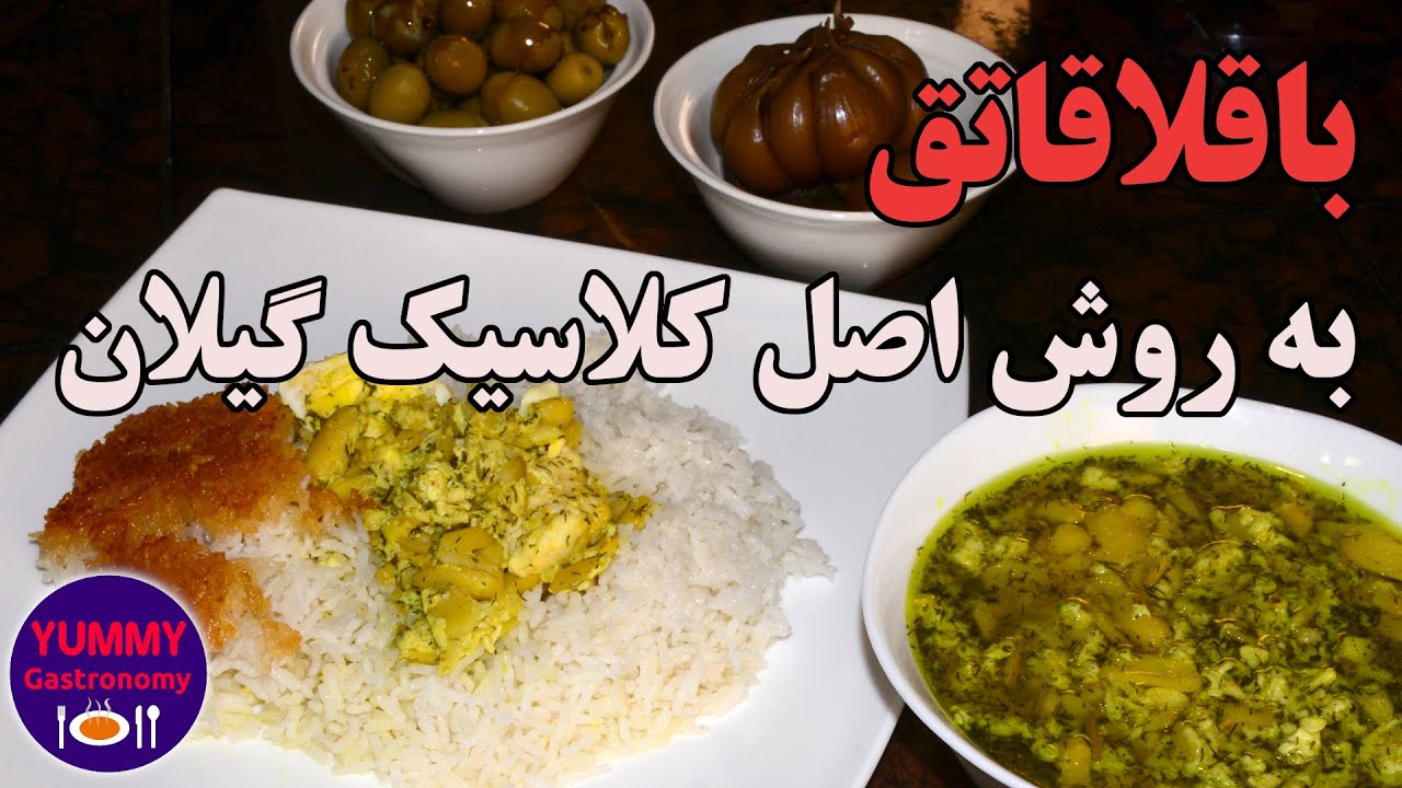 باقلاقاتق، آموزش کامل روش اصلی با نتیجه مشابه بهترین رستورانهای گیلان