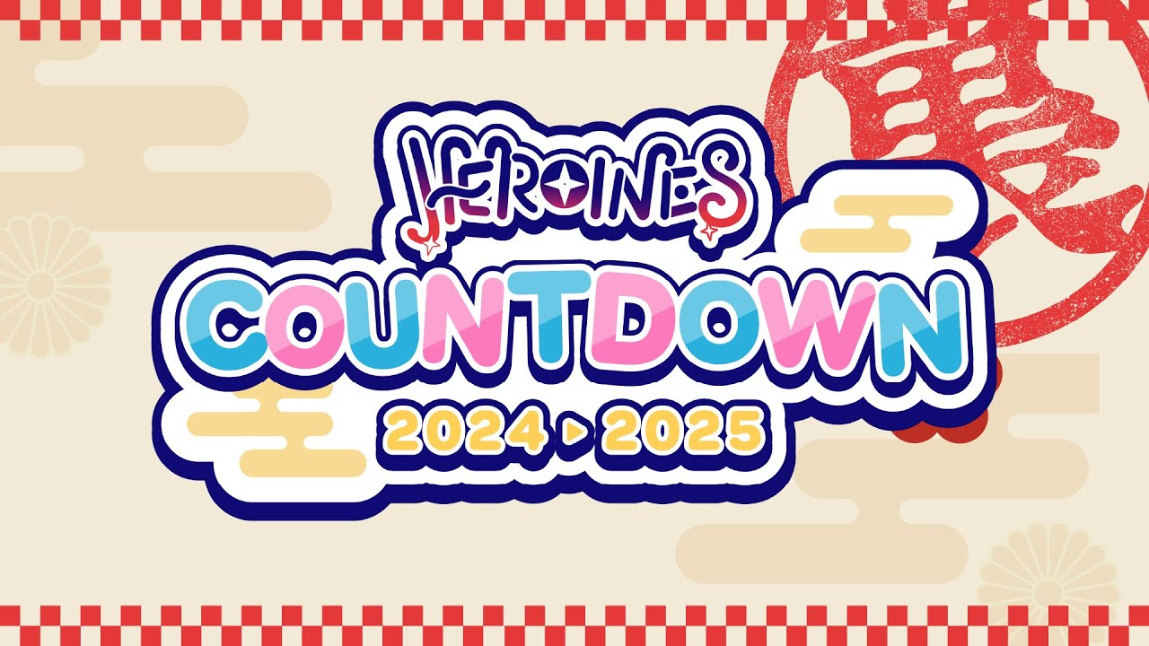 【舞台裏ライブ配信】HEROINES COUNTDOWN 2024-2025【ヒロインズ】