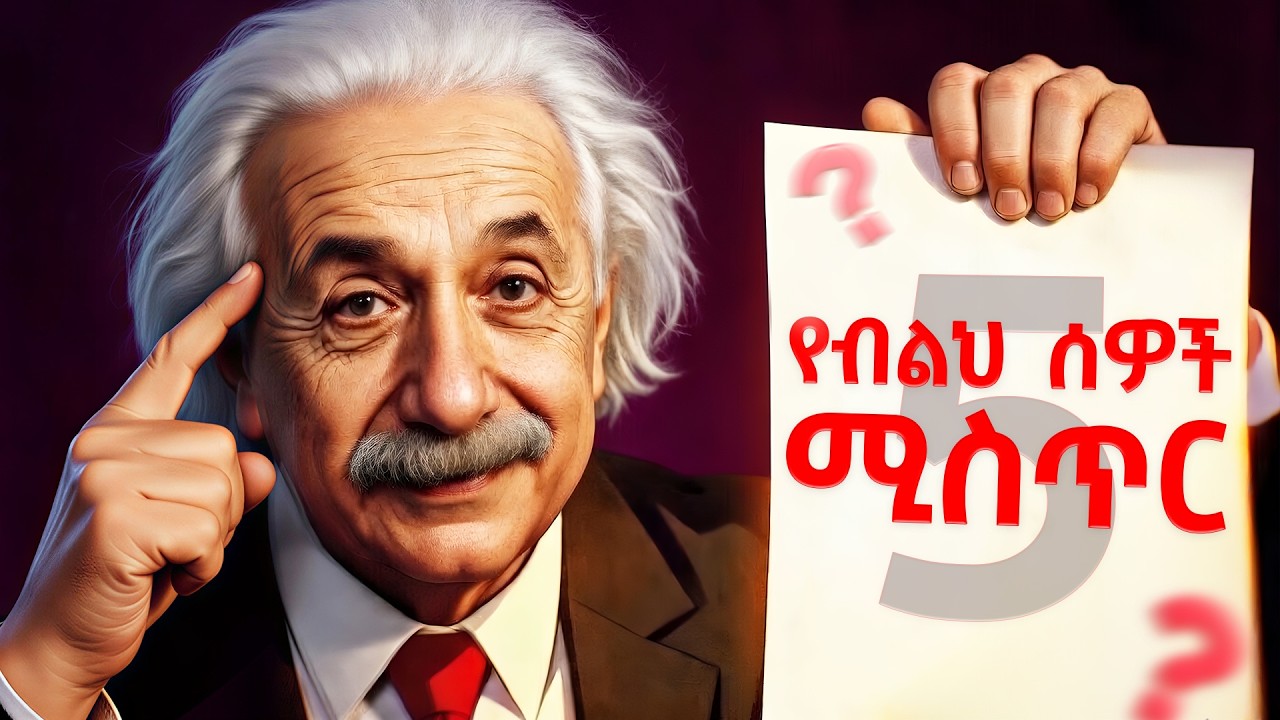 ብልህ ሰው ለመሆን የግድ እነዚህ 5 ነገሮች ያስፈልጋችኋል ! | 5 ጥያቄዎች | how to be smart? | Fikare Kewakibt