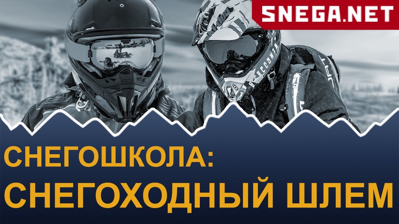 Снегоходная школа: выбираем снегоходный шлем.