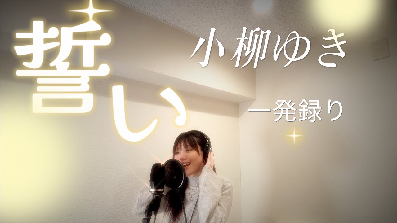 誓い／小柳ゆきさん【歌ってみた】【懐メロ】【一発録り】cover by松田泰歩