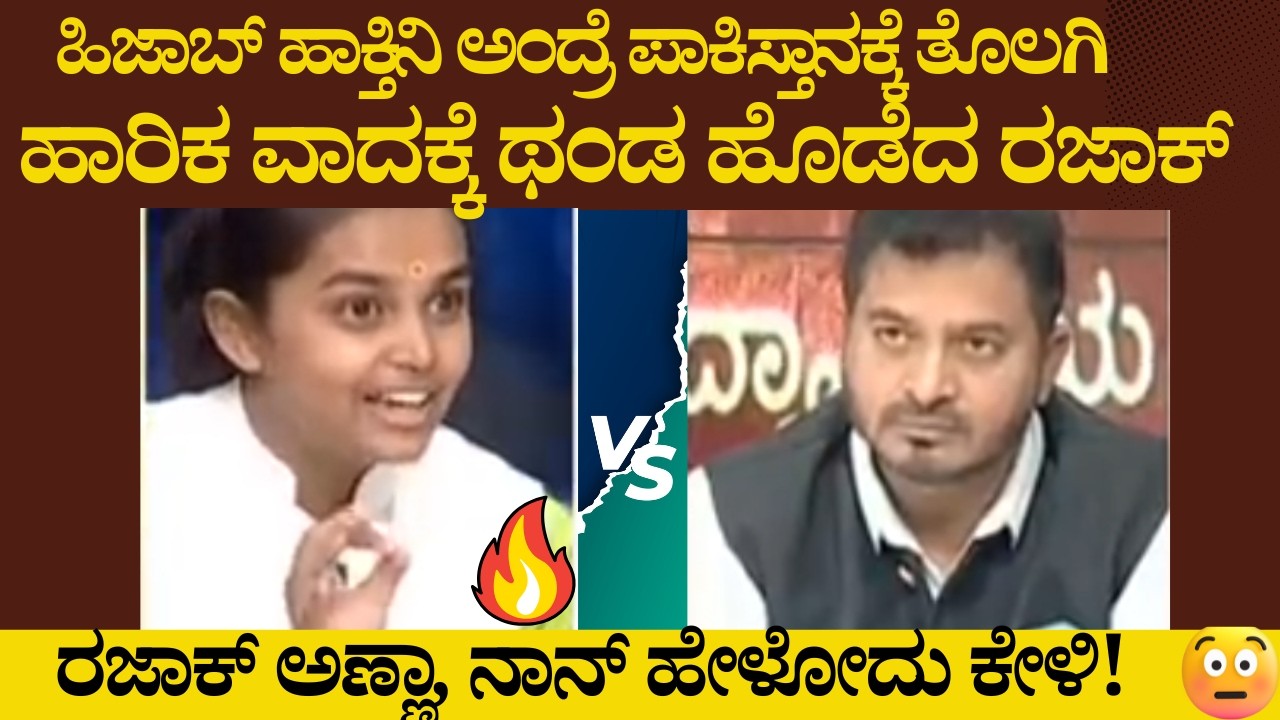 ಹಿಜಾಬ್ ಹಾಕ್ತಿನಿ ಅಂದ್ರೆ ಪಾಕಿಸ್ತಾನಕ್ಕೆ ತೊಲಗಿ || ರಜಾಕ್ ಗೆ ಥಂಡ ಹೊಡೆಸಿದ ಹಾರಿಕಳ ಹರಿತವಾದ ವಾದ