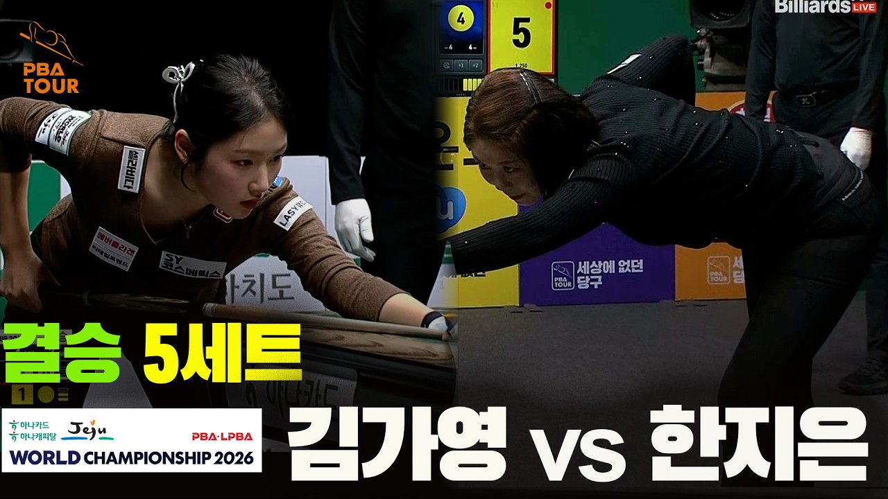 [결승] #김가영 vs #한지은 5세트[하나카드 하나캐피탈 #LPBA 월드챔피언십 2026]
