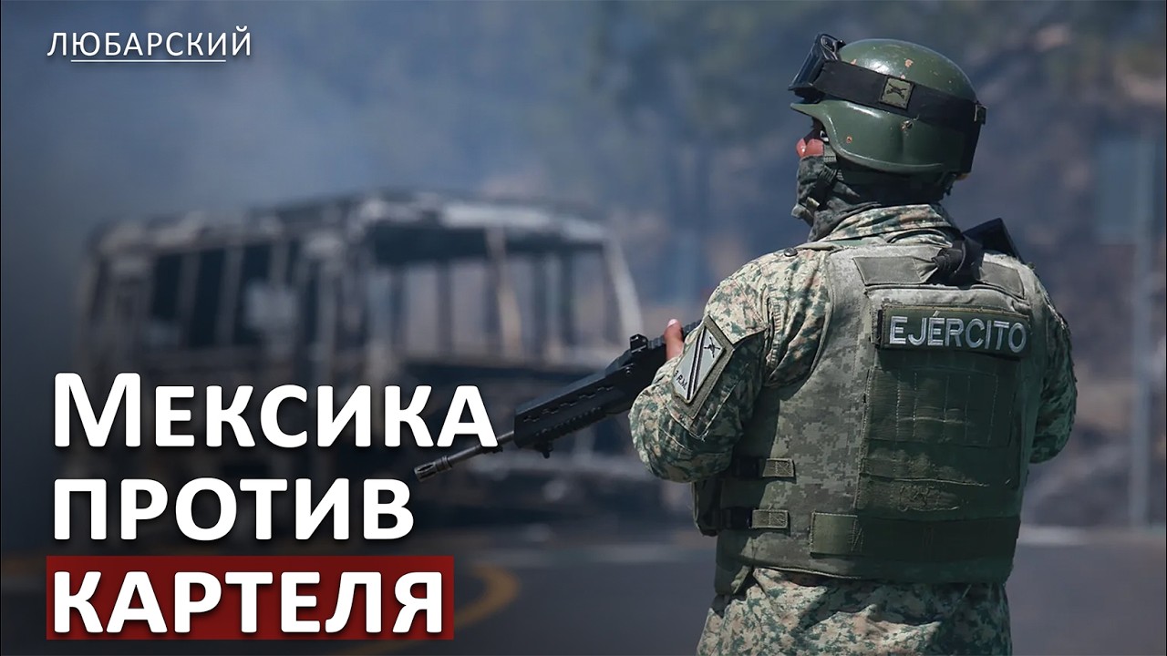 Армия Мексики убила лидера картеля Jalisco New Generation