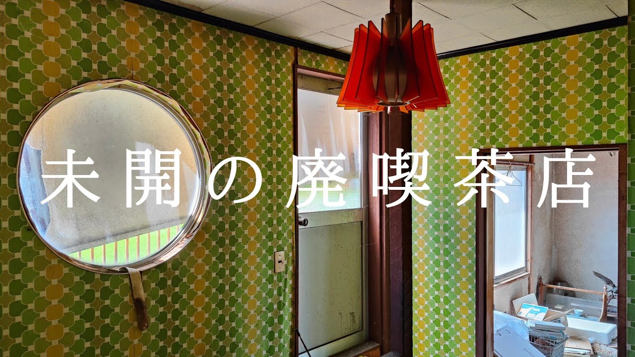 未開の廃墟　７０年代を感じる喫茶店廃墟　廃喫茶店のベッドルームには怪しい残留物があった