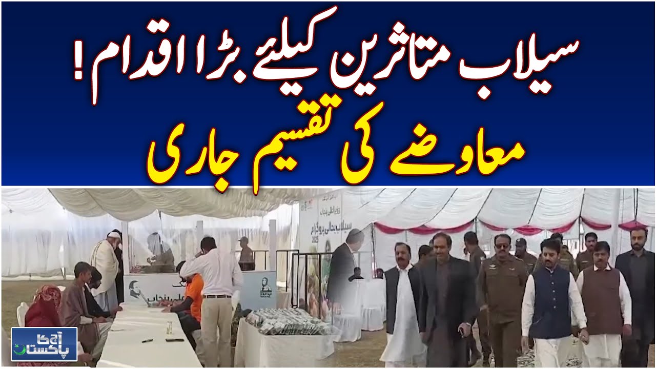 Phalia Flood Relief | Punjab Government Aid | Victims Support | Positive Step - Aaj Pakistan News