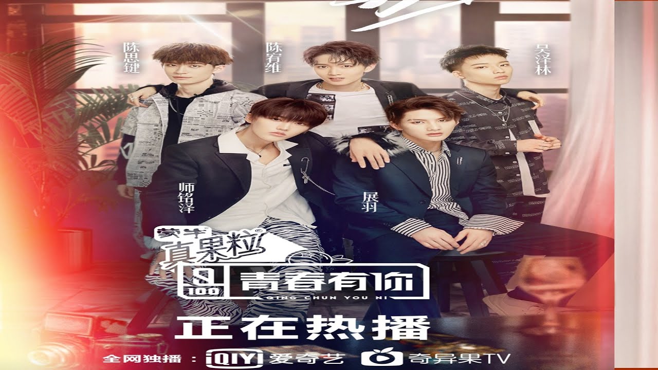 QING CHUN YOU NI 《青春有你》：位置测评 《勇敢》